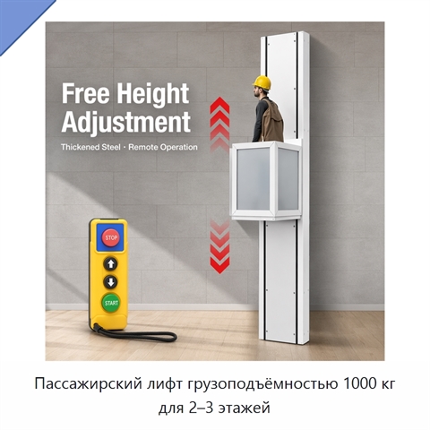 Пассажирский лифт грузоподъёмностью 1000 кг для 2–3 этажей