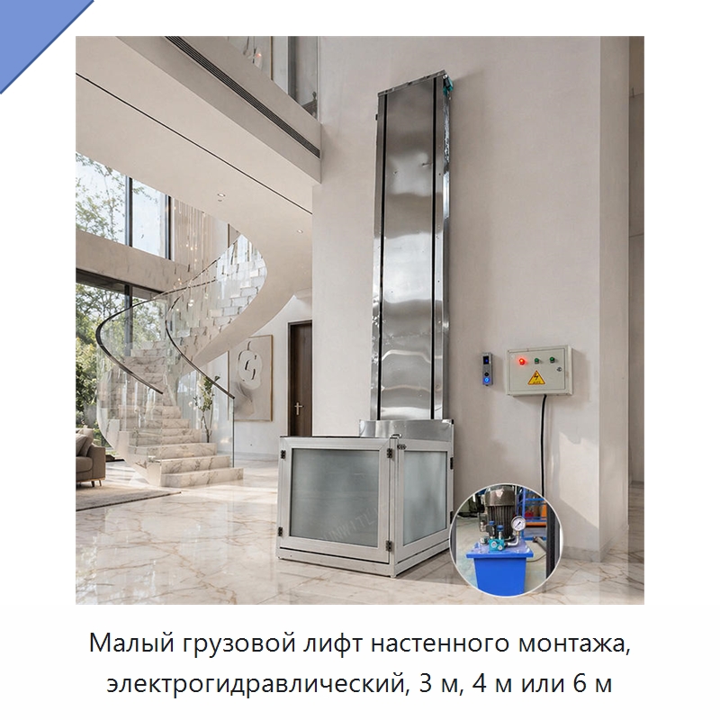 Малый грузовой лифт настенного монтажа, электрогидравлический, 3 м, 4 м или 6 м — Лифты
