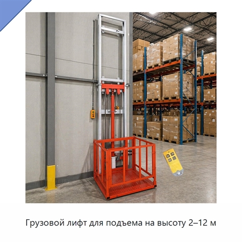 Грузовой лифт для подъема на высоту 2–12 м