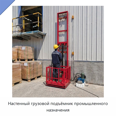 Настенный грузовой подъёмник промышленного назначения