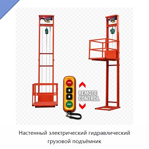 Настенный электрический гидравлический грузовой подъёмник