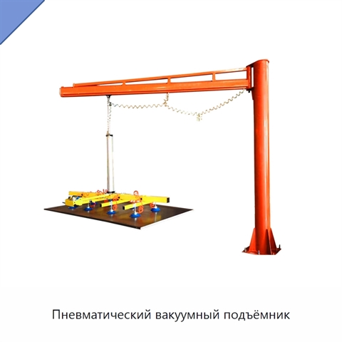 Пневматический вакуумный подъёмник