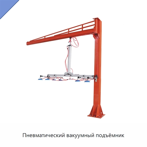 Пневматический вакуумный подъёмник