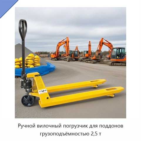 Ручной вилочный погрузчик для поддонов грузоподъёмностью 2,5 т