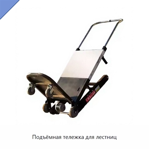 Подъёмная тележка для лестниц