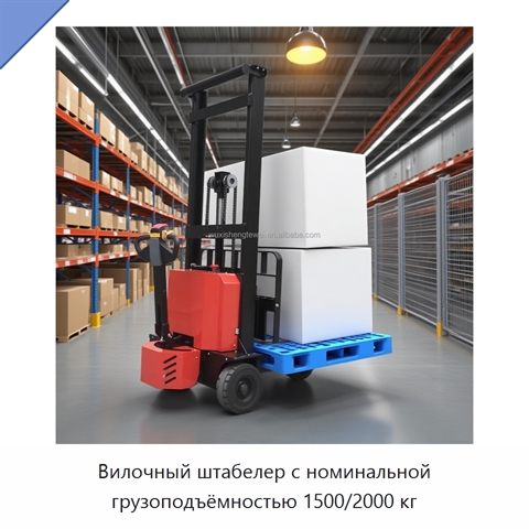 Вилочный штабелер с номинальной грузоподъёмностью 1500/2000 кг