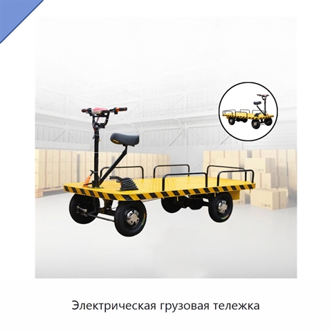 Электрическая грузовая тележка
