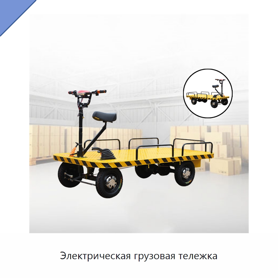 Электрическая грузовая тележка — Ручные грузовые тележки