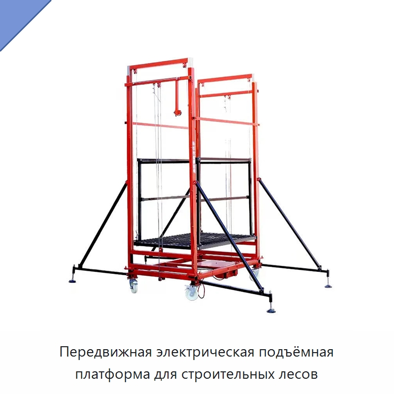 Передвижная электрическая подъёмная платформа для строительных лесов — Электротали