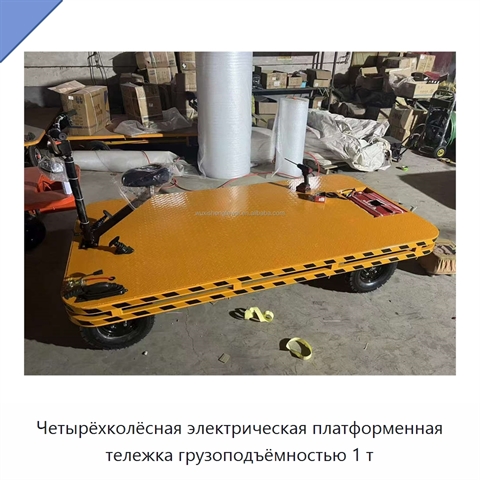 Четырёхколёсная электрическая платформенная тележка грузоподъёмностью 1 т