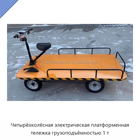 Четырёхколёсная электрическая платформенная тележка грузоподъёмностью 1 т