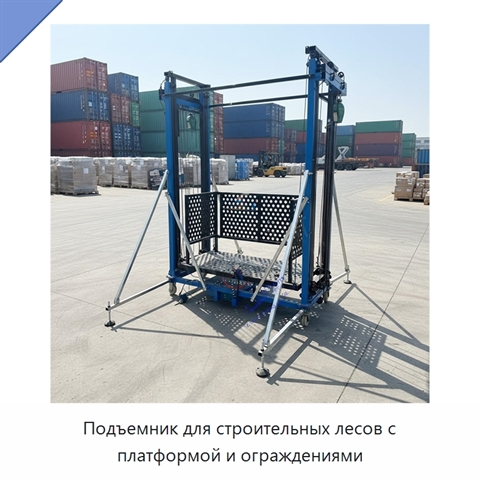 Подъемник для строительных лесов с платформой и ограждениями