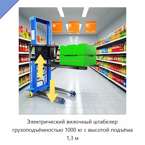 Электрический вилочный штабелер грузоподъёмностью 1000 кг с высотой подъёма 1,3 м