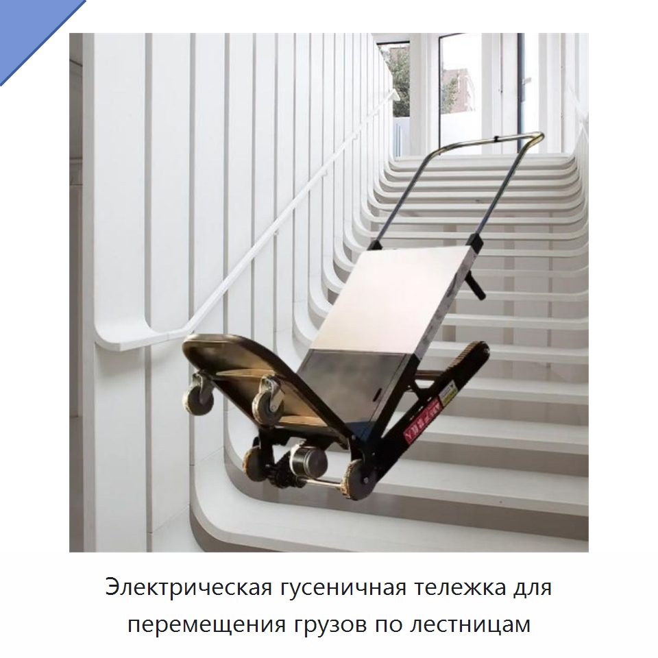 Электрическая гусеничная тележка для перемещения грузов по лестницам — Ручные грузовые тележки