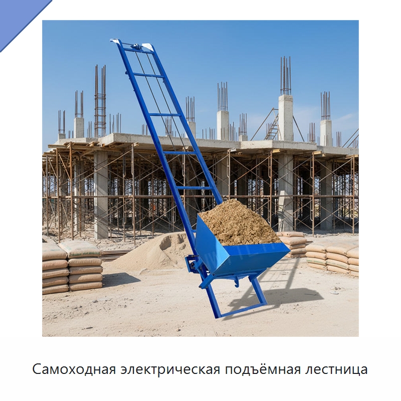 Самоходная электрическая подъёмная лестница — Электротали