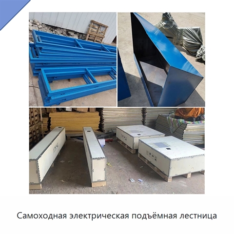 Самоходная электрическая подъёмная лестница