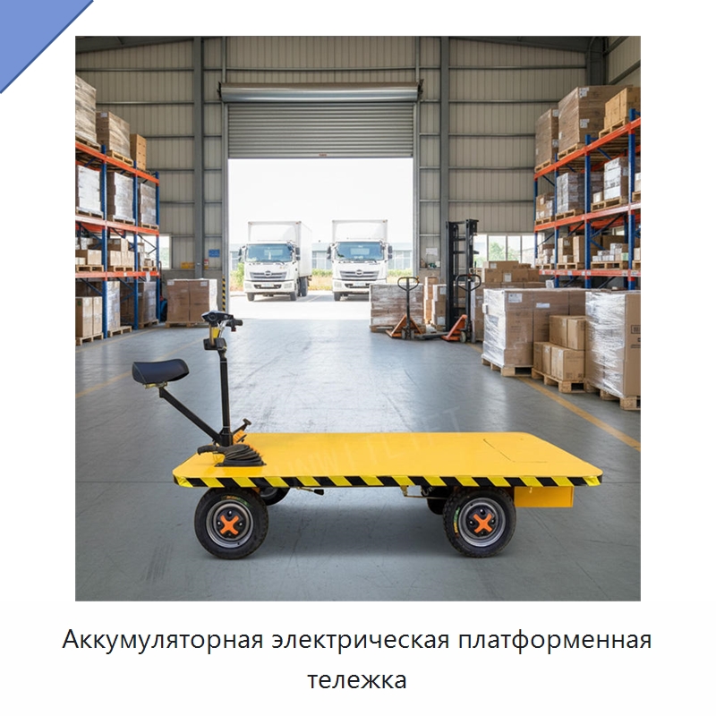 Аккумуляторная электрическая платформенная тележка — Ручные грузовые тележки