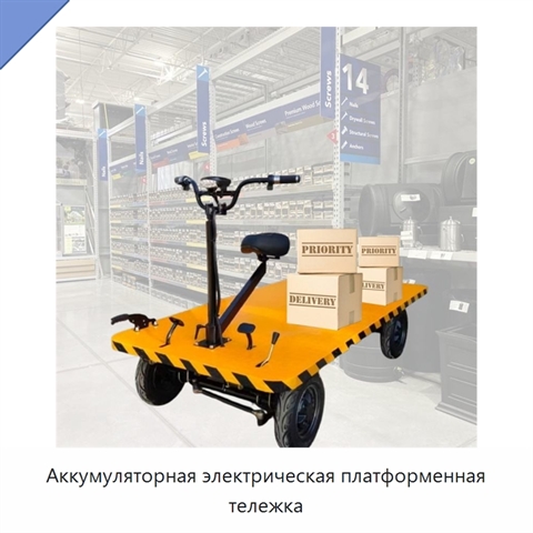 Аккумуляторная электрическая платформенная тележка