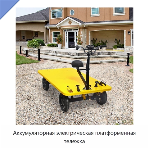 Аккумуляторная электрическая платформенная тележка