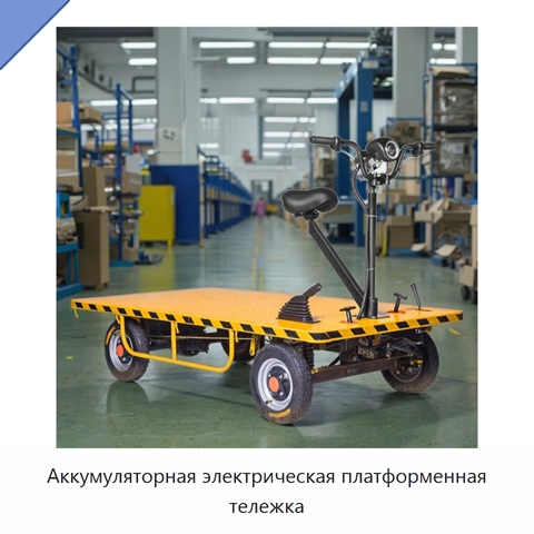 Аккумуляторная электрическая платформенная тележка