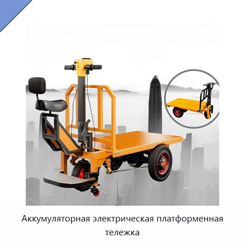 Аккумуляторная электрическая платформенная тележка