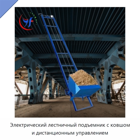 Электрический лестничный подъемник с ковшом и дистанционным управлением