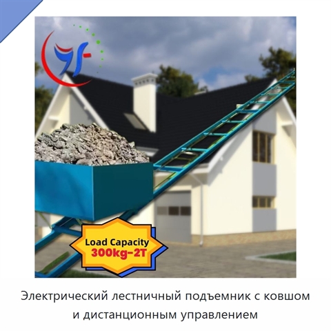 Электрический лестничный подъемник с ковшом и дистанционным управлением