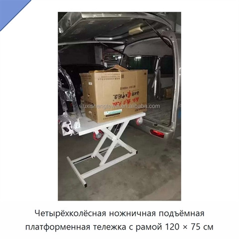 Четырёхколёсная ножничная подъёмная платформенная тележка с рамой 120 × 75 см