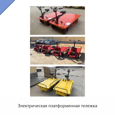 Электрическая платформенная тележка