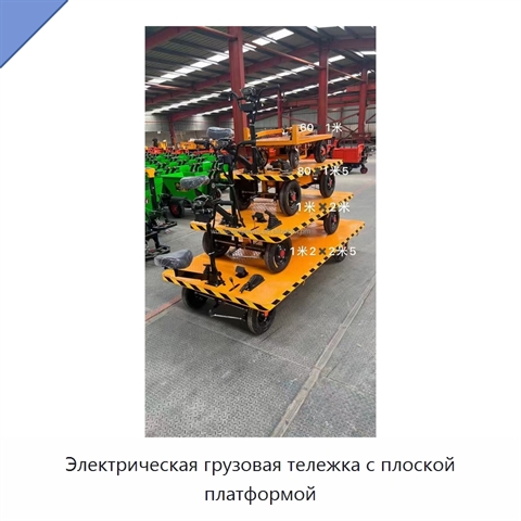 Электрическая грузовая тележка с плоской платформой