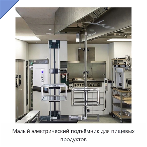 Малый электрический подъёмник для пищевых продуктов