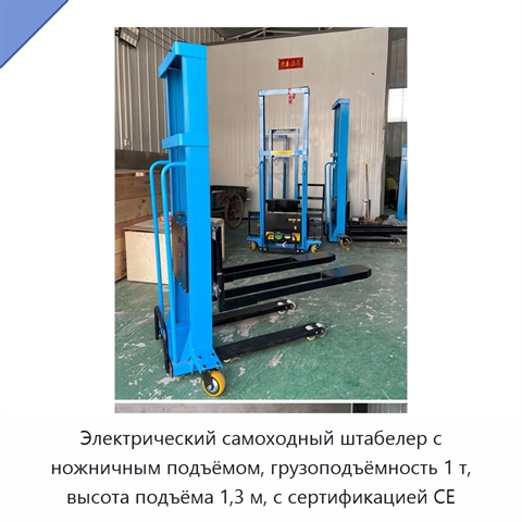 Электрический самоходный штабелер с ножничным подъёмом, грузоподъёмность 1 т, высота подъёма 1,3 м, с сертификацией CE