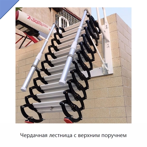 Чердачная лестница с верхним поручнем