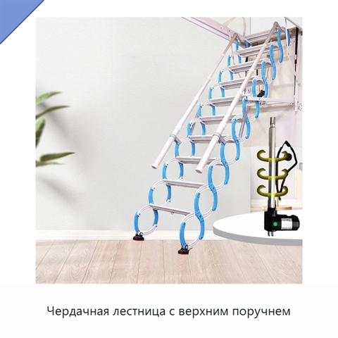 Чердачная лестница с верхним поручнем