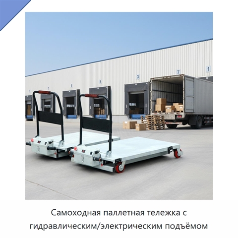 Самоходная паллетная тележка с гидравлическим/электрическим подъёмом