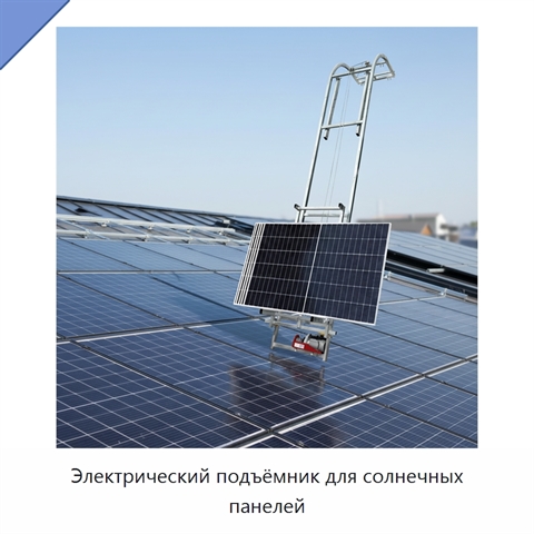 Электрический подъёмник для солнечных панелей