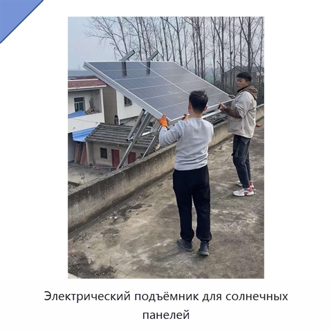 Электрический подъёмник для солнечных панелей