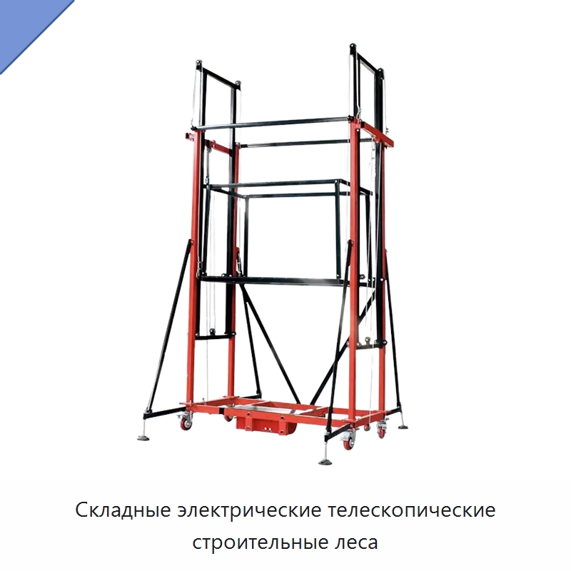 Складные электрические телескопические строительные леса — Электротали