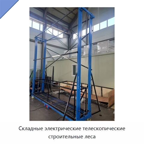 Складные электрические телескопические строительные леса