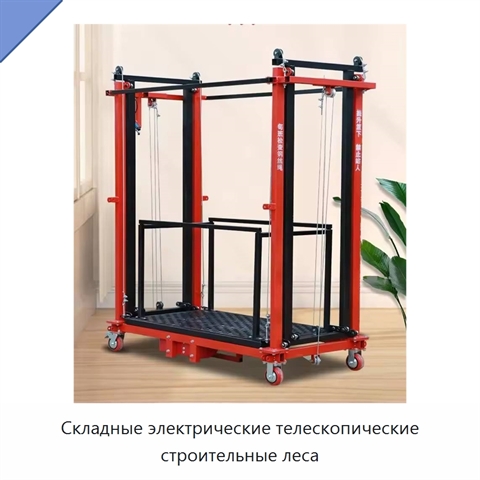 Складные электрические телескопические строительные леса