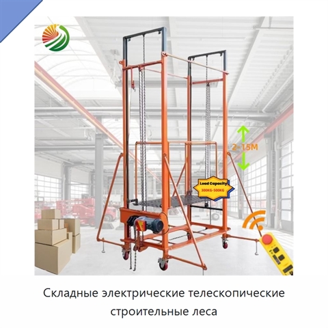 Складные электрические телескопические строительные леса