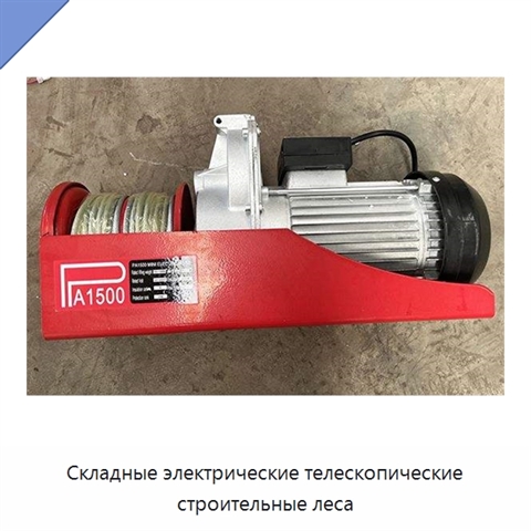 Складные электрические телескопические строительные леса