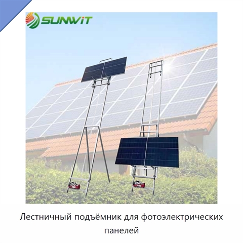 Лестничный подъёмник для фотоэлектрических панелей