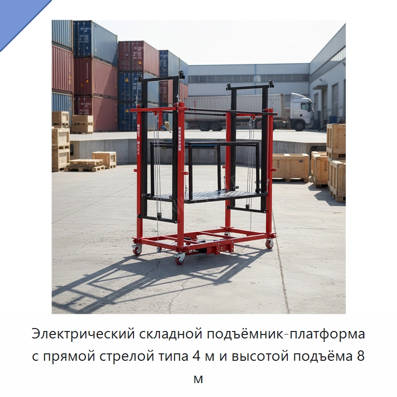 Электрический складной подъёмник-платформа с прямой стрелой типа 4 м и высотой подъёма 8 м — Электротали