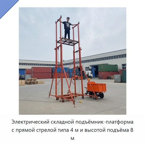 Электрический складной подъёмник-платформа с прямой стрелой типа 4 м и высотой подъёма 8 м