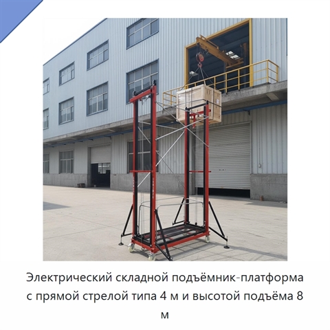 Электрический складной подъёмник-платформа с прямой стрелой типа 4 м и высотой подъёма 8 м