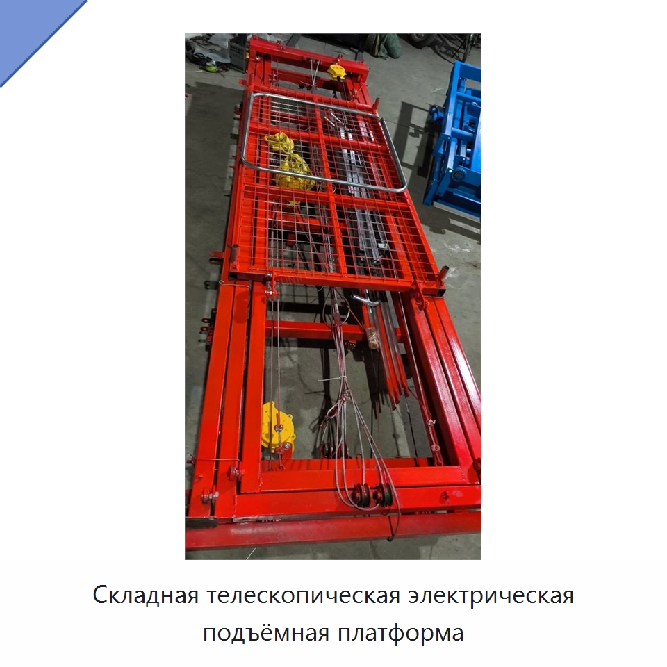 Складная телескопическая электрическая подъёмная платформа — Электротали