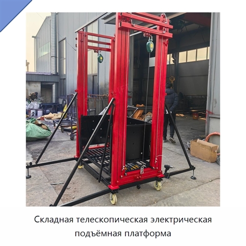 Складная телескопическая электрическая подъёмная платформа