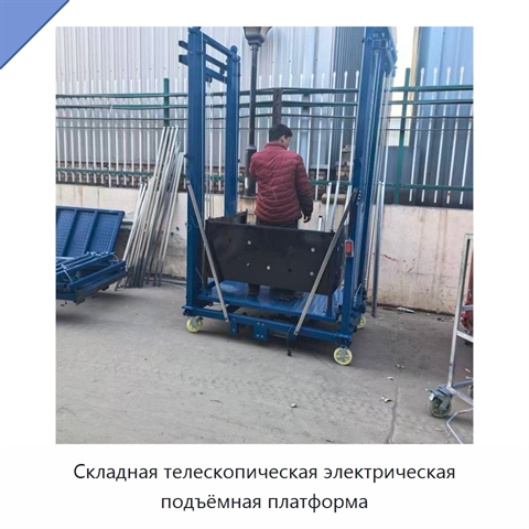 Складная телескопическая электрическая подъёмная платформа