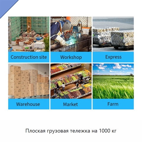 Плоская грузовая тележка на 1000 кг